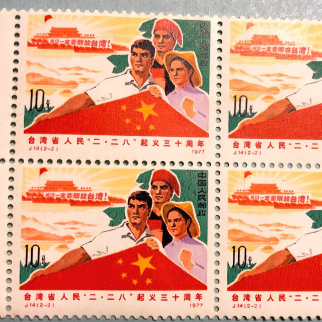 J14 China Stamp 30th Anniv. of February 28 Uprising of Taiwan